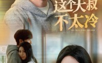 《这个大叔不太冷（30集）》短剧免费在线看个够