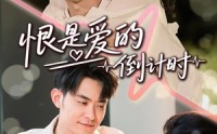 《恨是爱的倒计时（60集）》免费短剧畅享高清观影