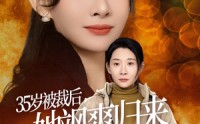 《35岁被裁后她飒爽归来（58集）》短剧免费无删减畅享