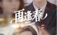 《再逢春（60集）》免费全集短剧畅享观看