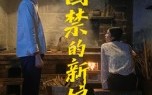 《囚禁的新娘（30集）》短剧免费看全集不卡