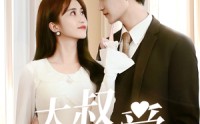 《大叔偏要爱（40集）》免费短剧高清在线看个够