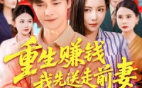 《重生赚钱我先送走前妻（90集）》免费短剧全集尽情赏
