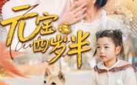《元宝四岁半（65集）》免费短剧全集流畅观看
