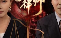 《第一律师（60集）》免费在线看短剧无卡顿