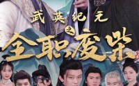 《武英纪元之全职废材（28集）》免费短剧全集高清观看