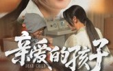 《亲爱的孩子（41集）》精彩短剧全集免费赏