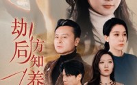 《劫后方知养母恩（45集）》免费短剧在线畅享看