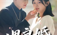 《遇良婚（87集）》超长剧情短剧免费畅看
