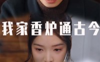 《我家香炉通古今（47集）》全集短剧免费看不停歇