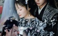 《微雨时节恰逢君（82集）》高清短剧全集免费观赏