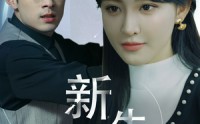 《新版：新生（30集）》在线短剧免费全集速览