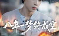 《八年一梦终成空＆真心不负岁月长（60集）》在线免费短剧畅享完整剧情