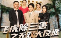 《飞虎除三害之无双大反派（82集）》超燃短剧免费在线观看