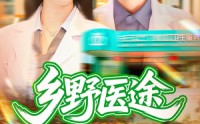 《乡野医途（92集）》乡村医事短剧在线畅看