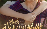 《妈妈我是你的骄傲（80集）》全集免费短剧一次看够