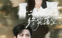 《十二年长跑终究落空（93集）》全集短剧在线高清观看