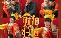 《财神请归位（50集）》精彩短剧在线看不停歇