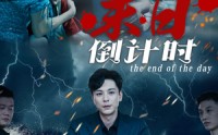 《末日倒计时（32集）》免费在线追末日短剧全集