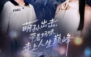 《萌孙出击，带着妈咪走上人生巅峰（62集）》精彩短剧全集在线赏