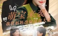 《萌宝来袭我替妈妈改嫁总裁（71集）》免费短剧全集畅快观