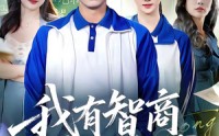《我有智商增值系统（80集）》免费高清短剧随心看