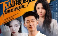 《下山被退婚，趁热救活女总裁（70集）》短剧免费看无广告侵扰