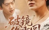 《破镜终重圆（42集）》精彩短剧无删减版在线看
