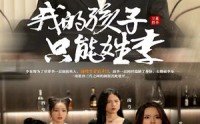 《我的孩子只能姓李（50集）》在线短剧免费全集速览