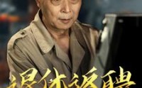 《退休返聘之一鸣惊人（65集）》免费短剧全集在线速看