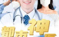 《都市神医（68集）》免费短剧一看到底