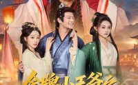 《金牌小王爷之风起朝堂（100集）》百集短剧免费在线追到底