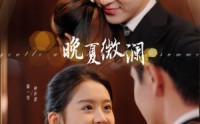 《晚夏微澜（77集）》免费短剧畅享无阻碍