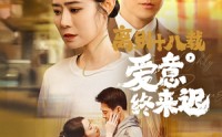 《离别十八载，爱意终来迟（60集）》免费看短剧无任何打扰