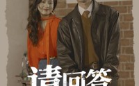 《请回答1990（71集）》精彩短剧完整版在线追