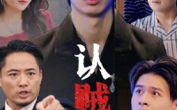 《认贼作父（32集）》免费短剧全集畅享无阻