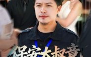《保安大叔竟是金融巨鳄（75集）》全集短剧免费在线观