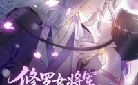 《修罗女将军的夫君第2季（73集）》免费短剧在线看超尽兴