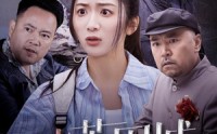 《潜入深渊（60集）》免费短剧全集无删减看