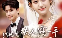 《结婚宴！夫人露一手惊艳全场（80集）》免费短剧在线尽情看