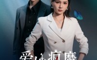 《爱她疯魔的样子（80集）》超长短剧全集免费一次看