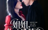 《姐姐你才是替身（80集）》免费短剧全集一次看够