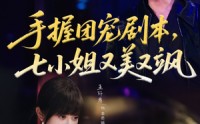 《手握团宠剧本，七小姐又美又飒(67集)》热门短剧全集免费畅享