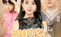 《萌娃助攻：穿越辣妈的都市逆袭（80集）》免费短剧在线快速看