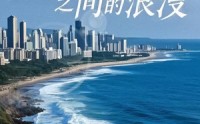 《奔跑在山海之间的浪漫（65集）》完整短剧无广告畅快观看