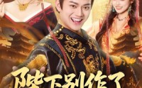《陛下别作了，六国快被你们打下来了（80集）》超火短剧全集无扰观看