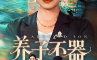 《养子不器（60集）》免费高清短剧全集速看