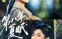 《第八年夏眠（80集）》免费短剧高清全集在线看