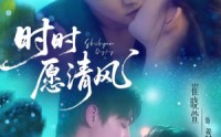 《时时愿清风（56集）》高清短剧免费全集看