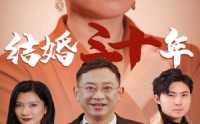 《结婚三十年（35集）》免费短剧畅享全集观